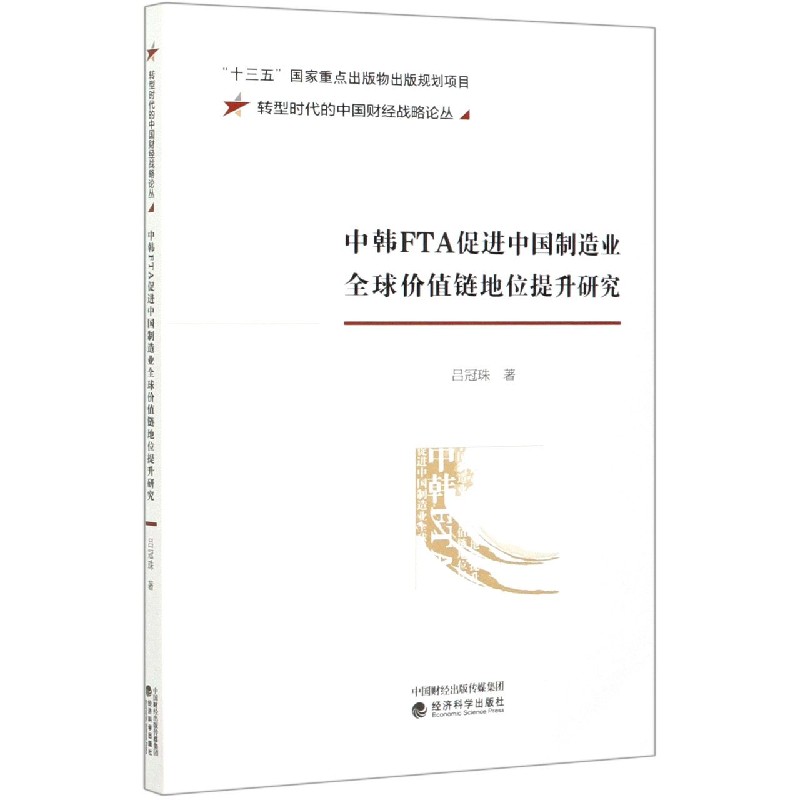 中韩FTA促进中国制造业全球价值链地位提升研究/转型时代的中国财经战略论丛