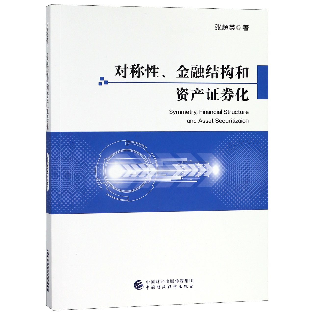 对称性金融结构和资产证券化