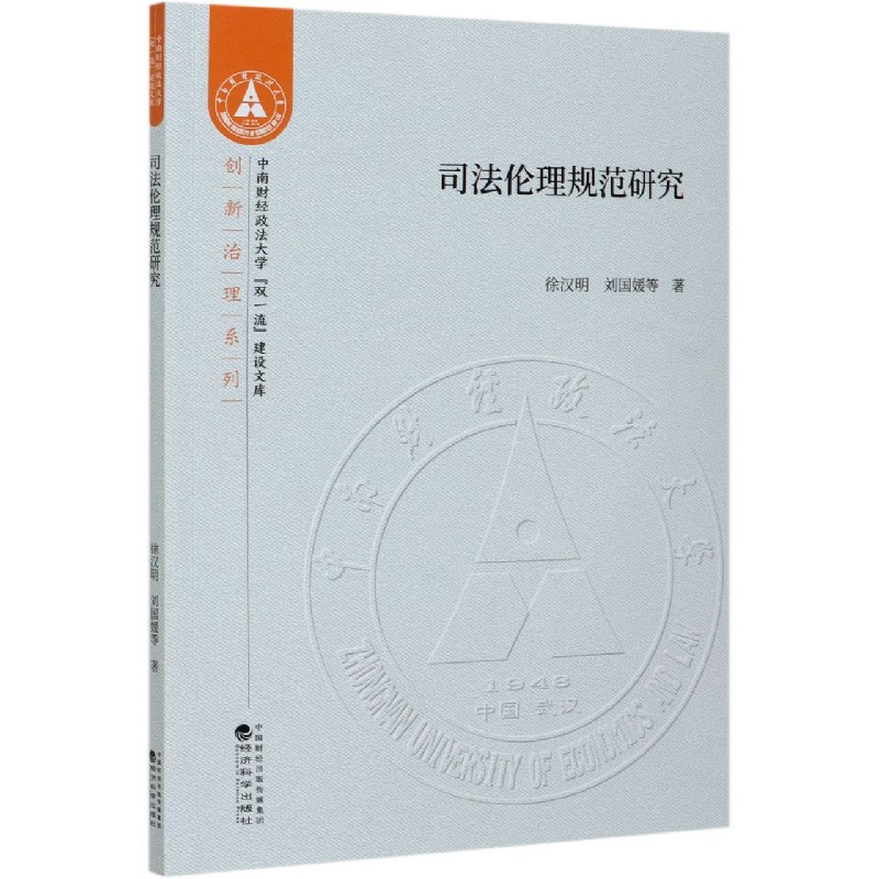 司法伦理规范研究/创新治理系列/中南财经政法大学双一流建设文库