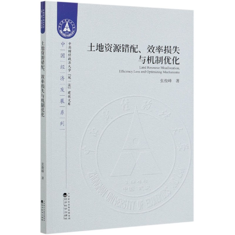 土地资源错配效率损失与机制优化/中国经济发展系列/中南财经政法大学双一流建设文库