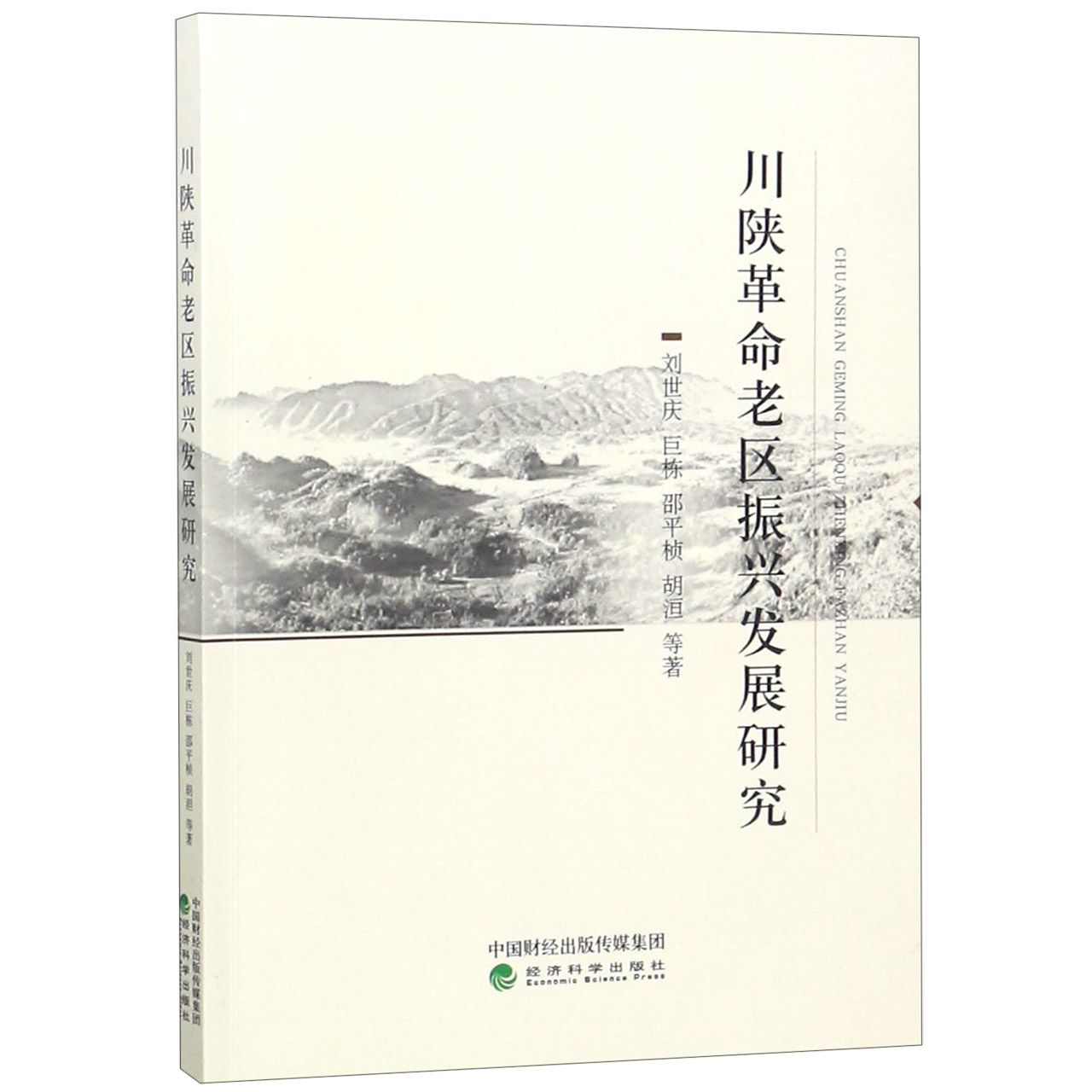 川陕革命老区振兴发展研究