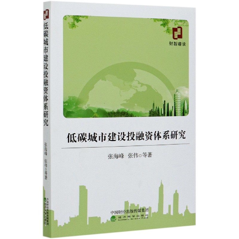 低碳城市建设投融资体系研究