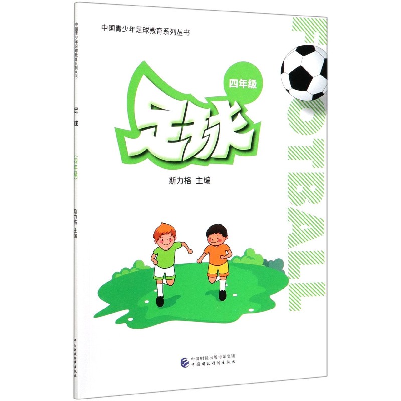 足球（4年级）/中国青少年足球教育系列丛书