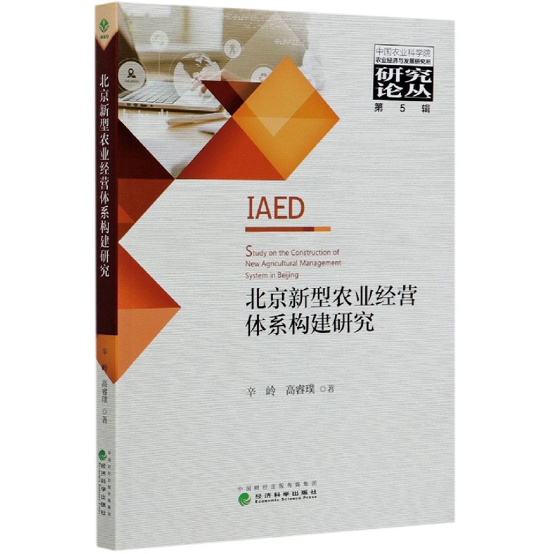 北京新型农业经营体系构建研究/中国农业科学院农业经济与发展研究所研究论丛