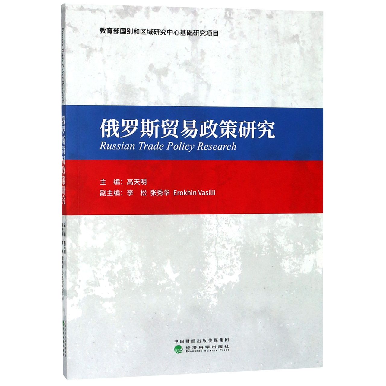 俄罗斯贸易政策研究