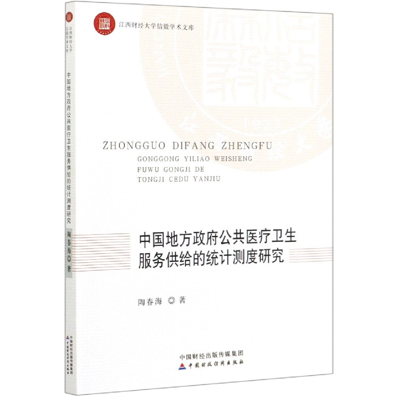 中国地方政府公共医疗卫生服务供给的统计测度研究/江西财经大学信毅学术文库