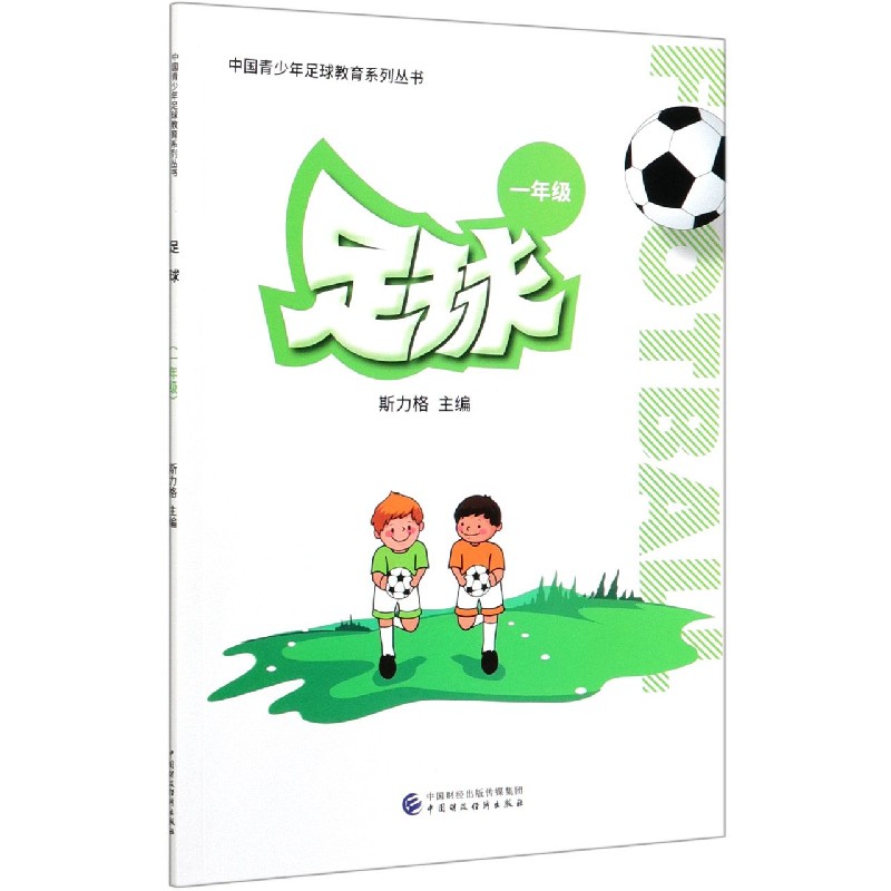 足球（1年级）/中国青少年足球教育系列丛书