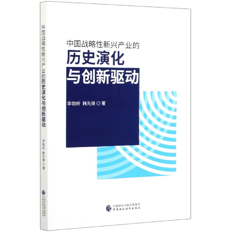 中国战略性新兴产业的历史演化与创新驱动