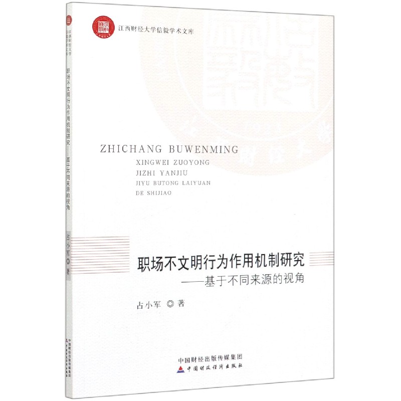 职场不文明行为作用机制研究--基于不同来源的视角/江西财经大学信毅学术文库