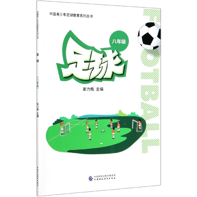 足球（8年级）/中国青少年足球教育系列丛书