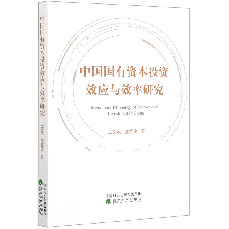 中国国有资本投资效应与效率研究