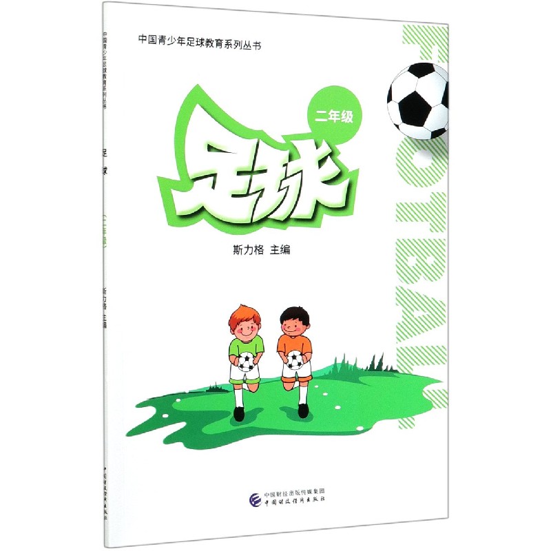 足球（2年级）/中国青少年足球教育系列丛书