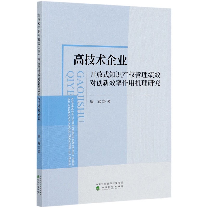 高技术企业开放式知识产权管理绩效对创新效率作用机理研究