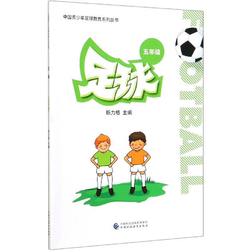 足球（5年级）/中国青少年足球教育系列丛书