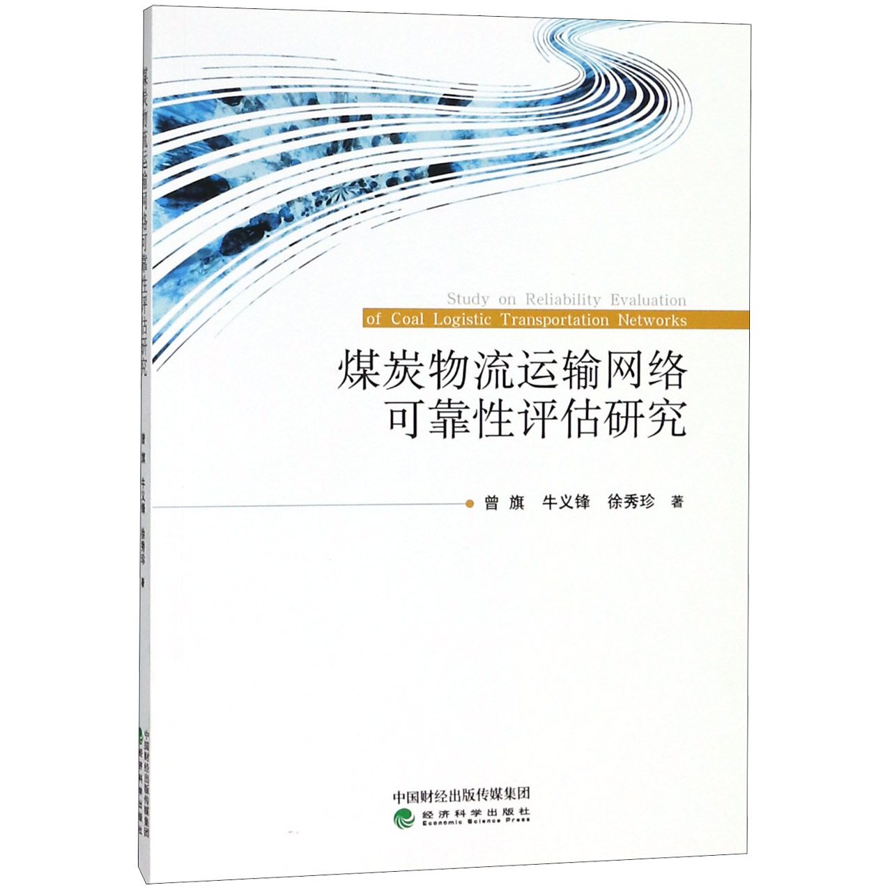 煤炭物流运输网络可靠性评估研究