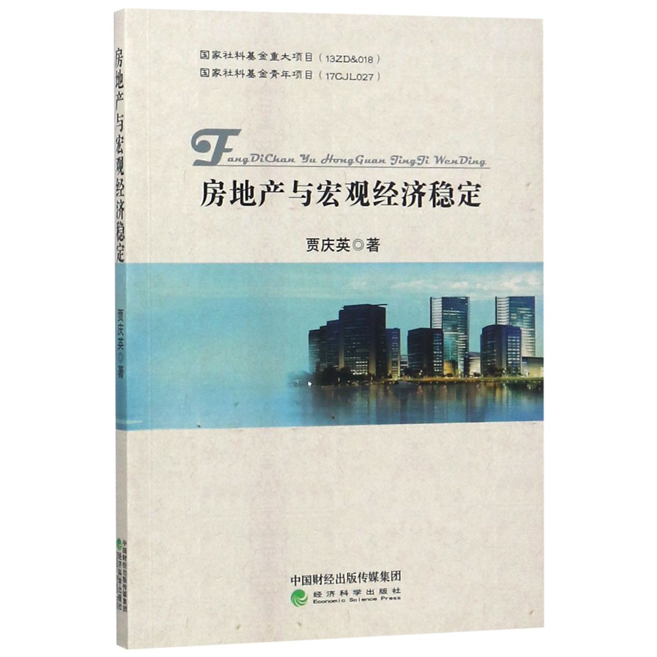 房地产与宏观经济稳定