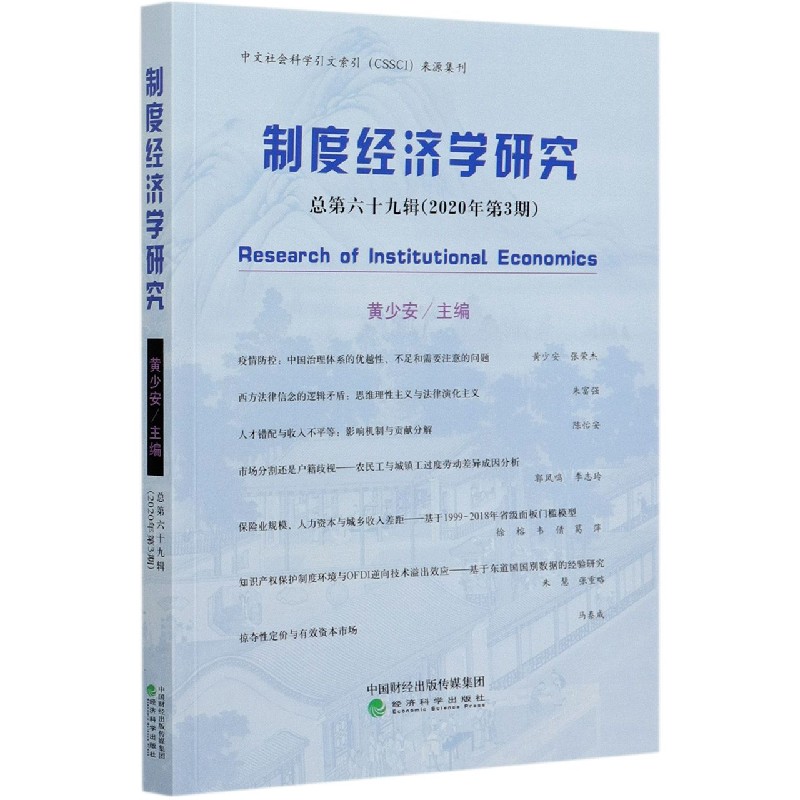 制度经济学研究（总第69辑2020年第3期）