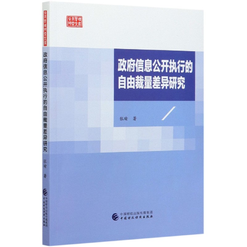 政府信息公开执行的自由裁量差异研究/公共管理研究文库