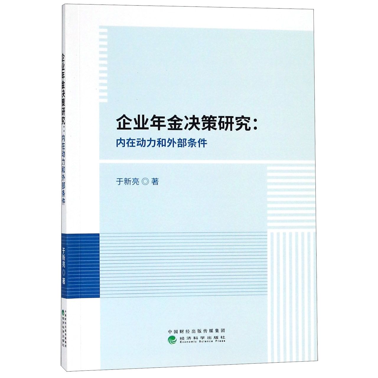 企业年金决策研究--内在动力和外部条件