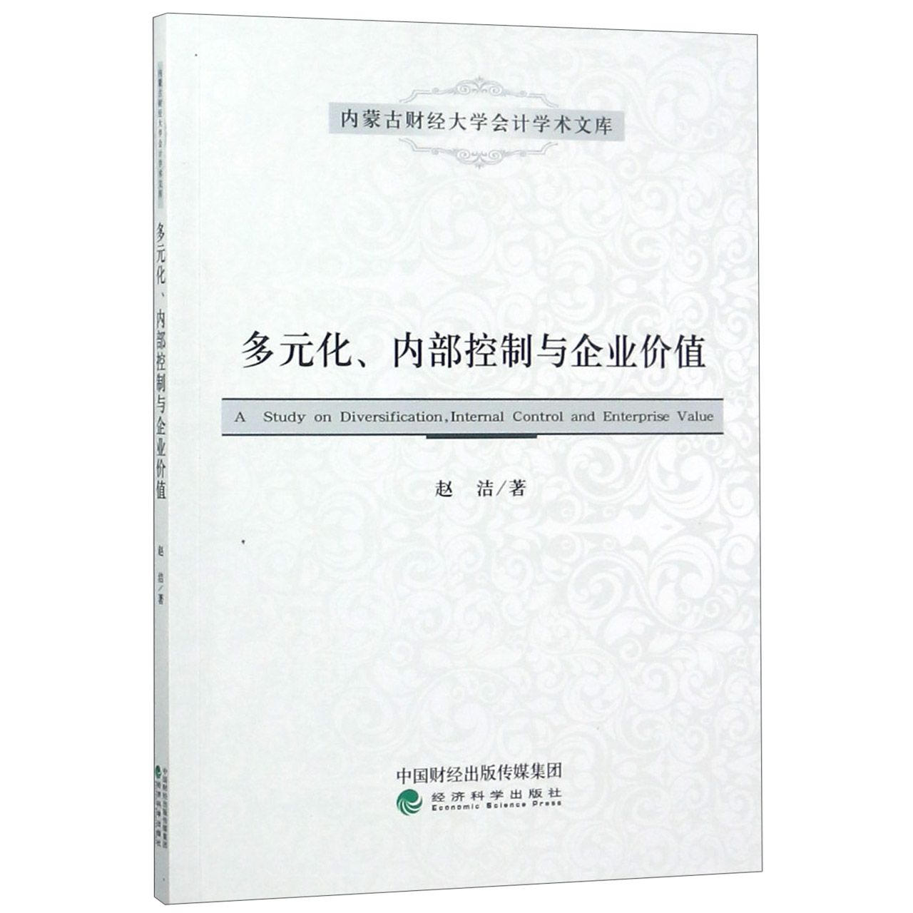 多元化内部控制与企业价值/内蒙古财经大学会计学术文库