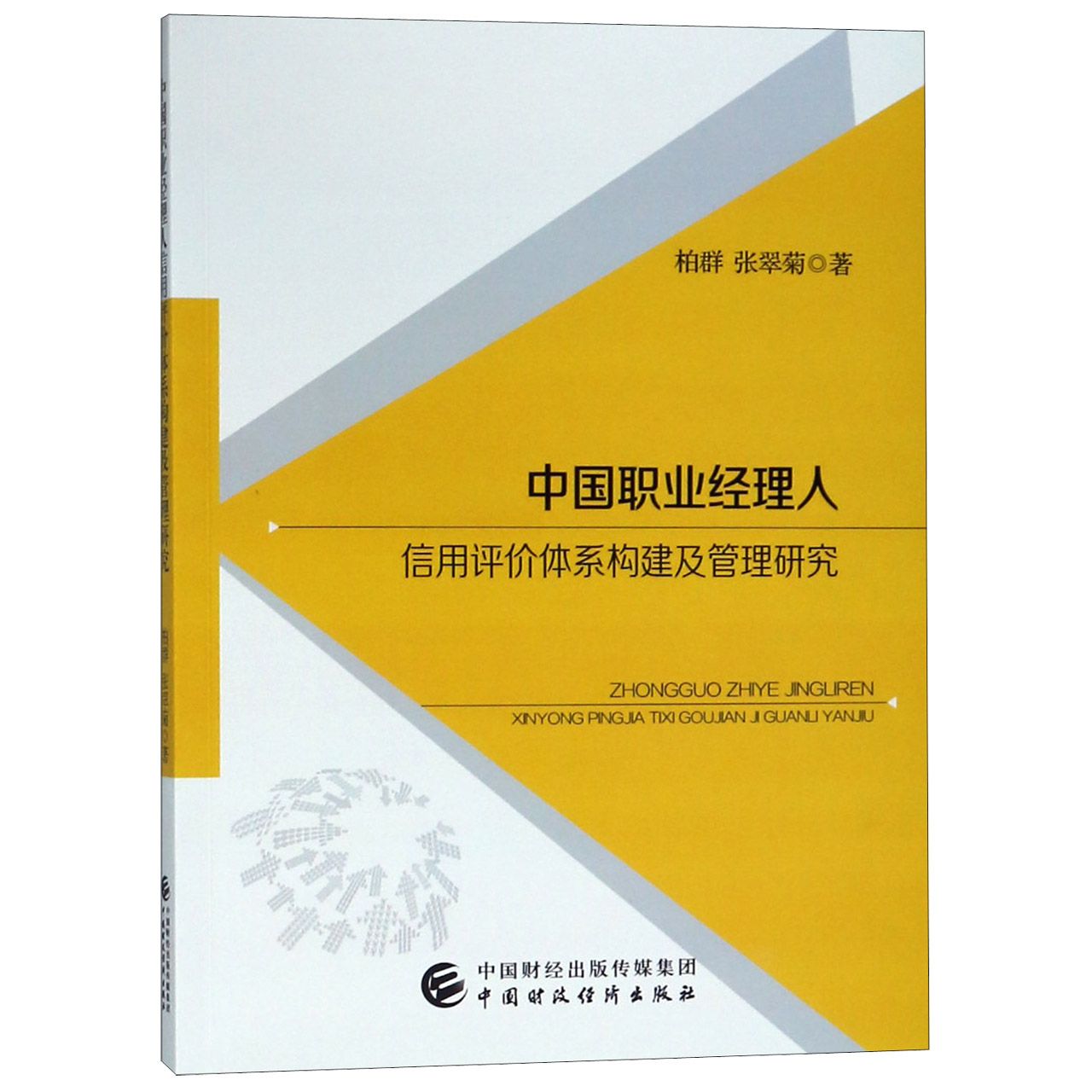 中国职业经理人信用评价体系构建及管理研究