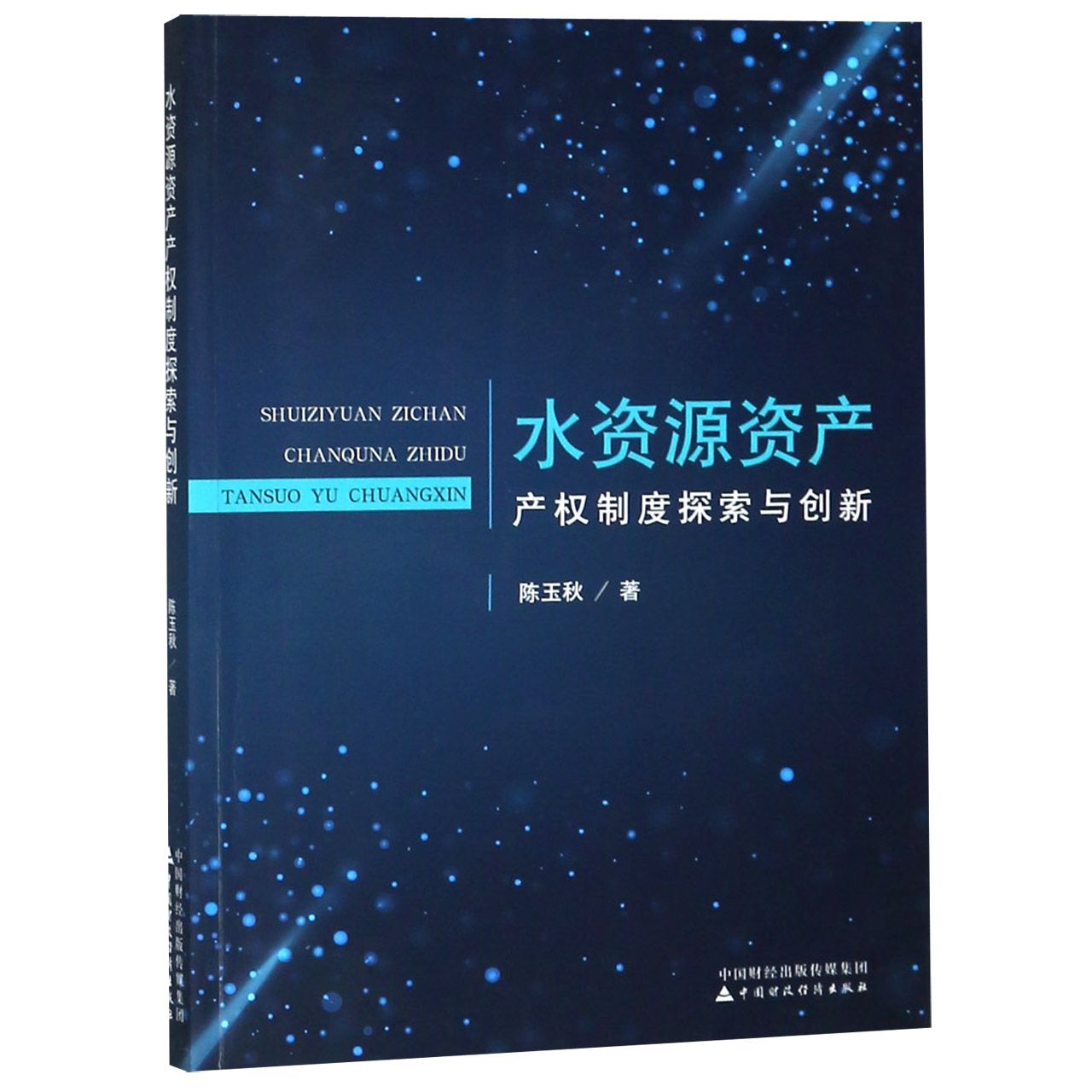 水资源资产产权制度探索与创新