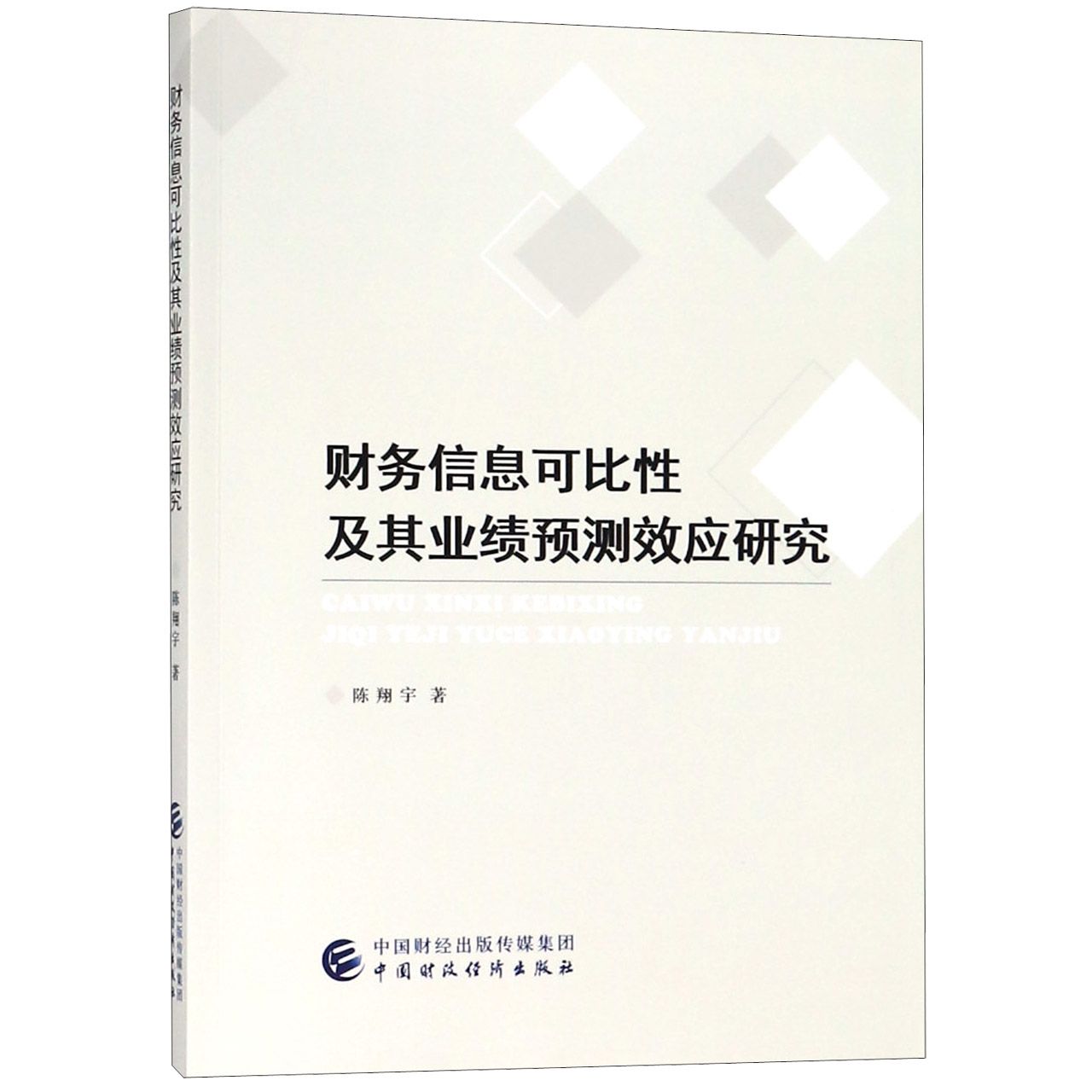 财务信息可比性及其业绩预测效应研究