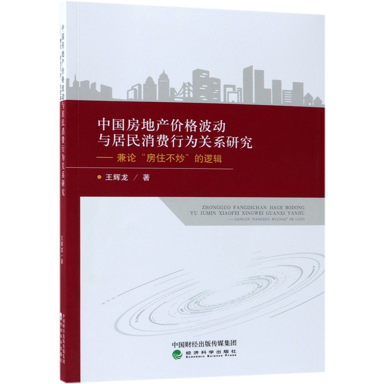 中国房地产价格波动与居民消费行为关系研究--兼论房住不炒的逻辑
