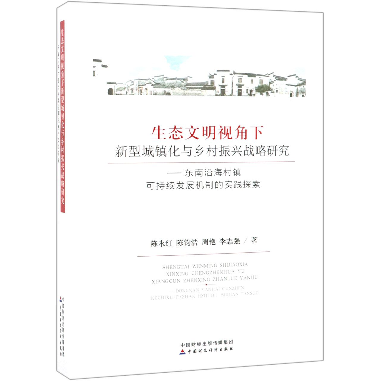 生态文明视角下新型城镇化与乡村振兴战略研究--东南沿海村镇可持续发展机制的实践探索