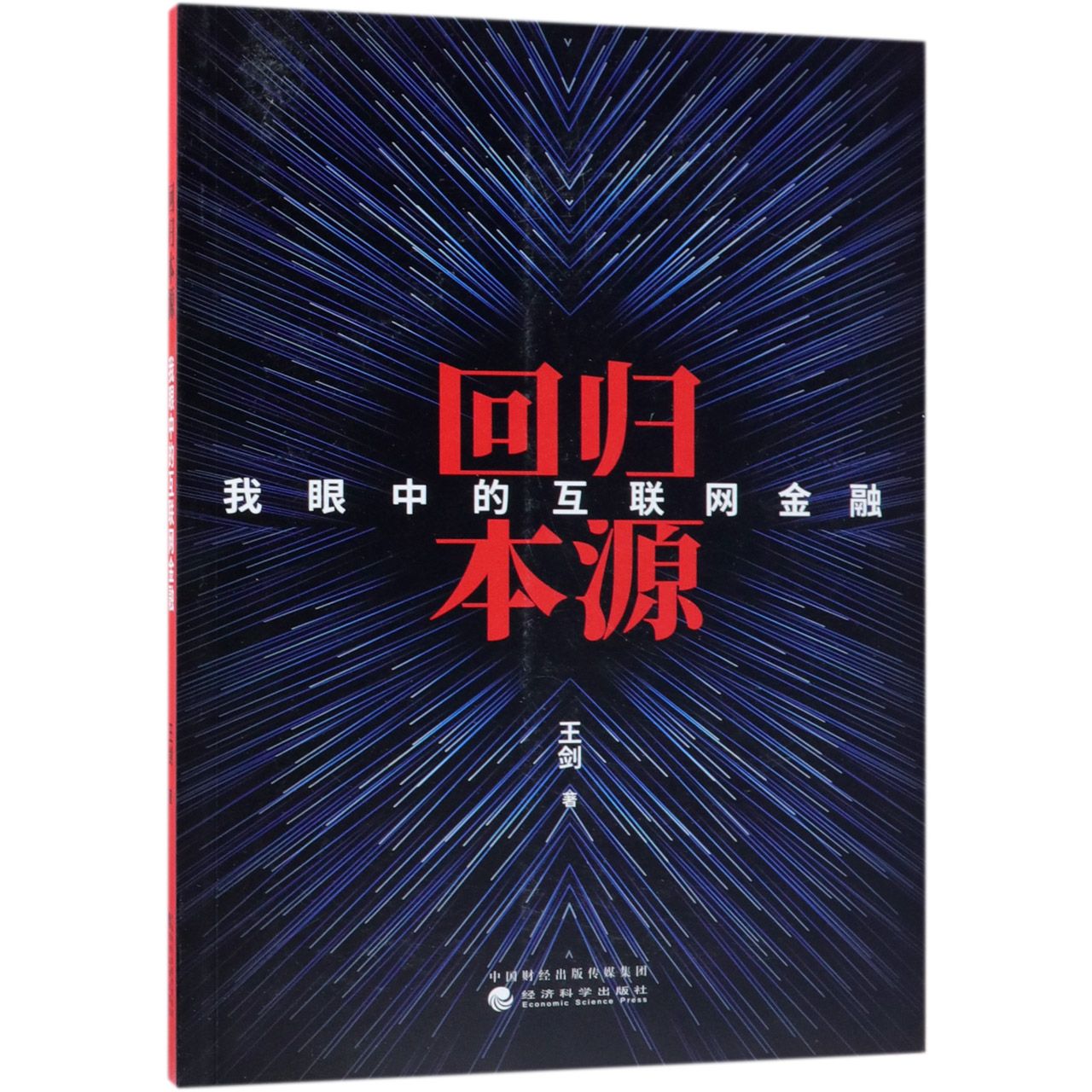 回归本源（我眼中的互联网金融）