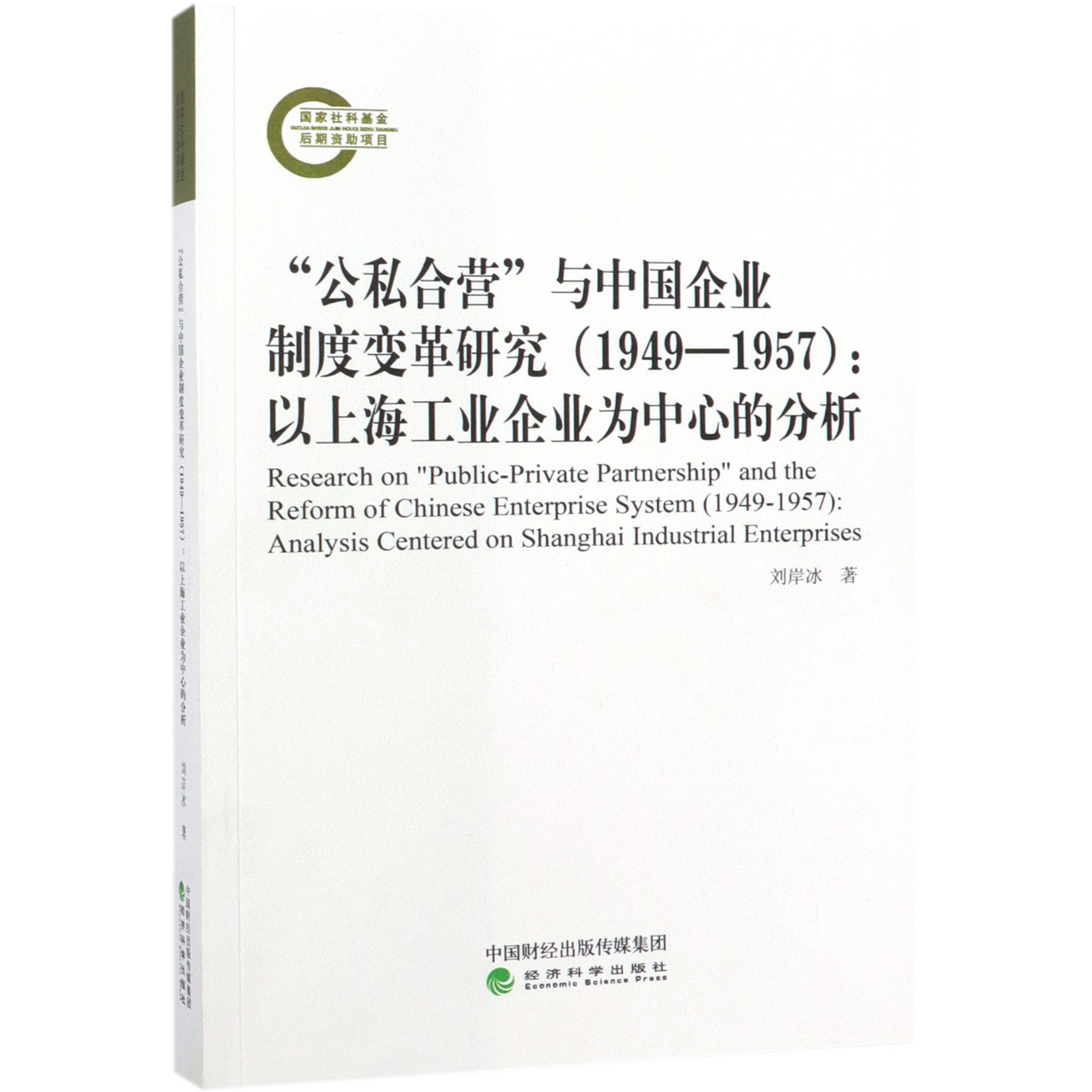 公私合营与中国企业制度变革研究（1949-1957以上海工业企业为中心的分析）