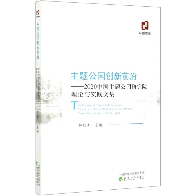 主题公园创新前沿--2020中国主题公园研究院理论与实践文集