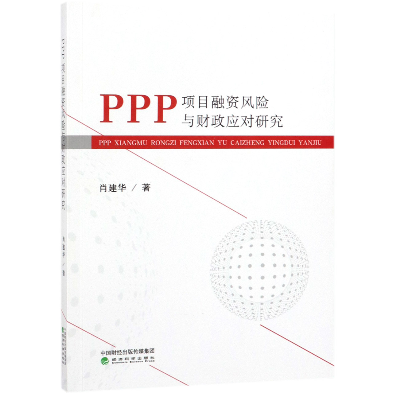 PPP项目融资风险与财政应对研究