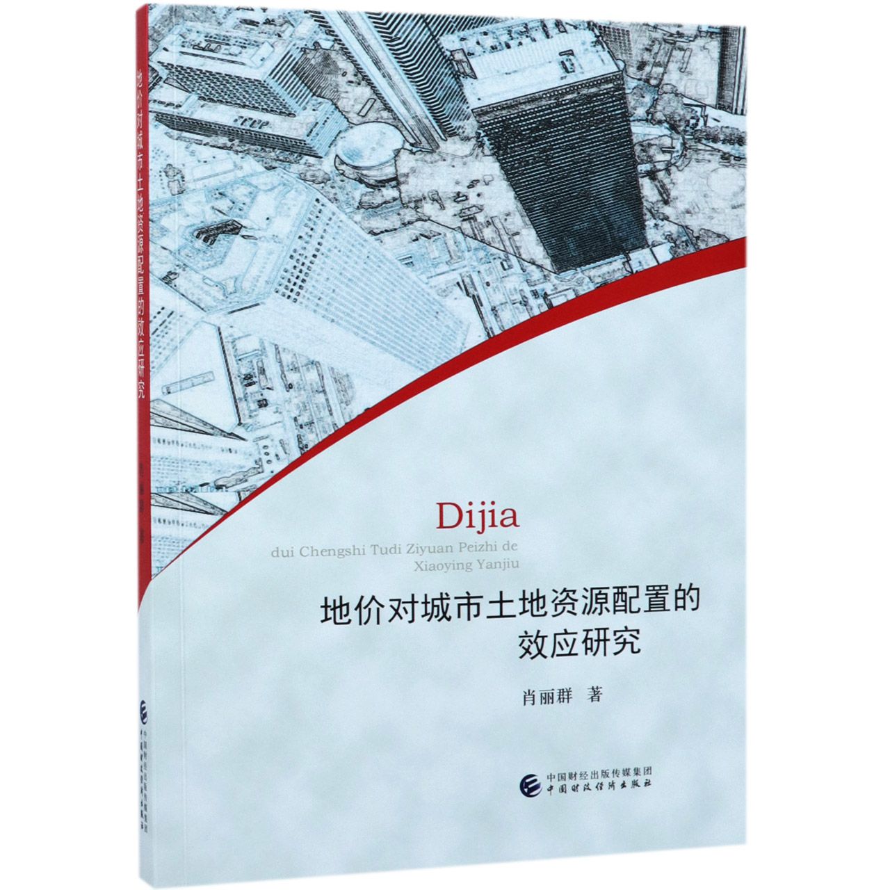 地价对城市土地资源配置的效应研究
