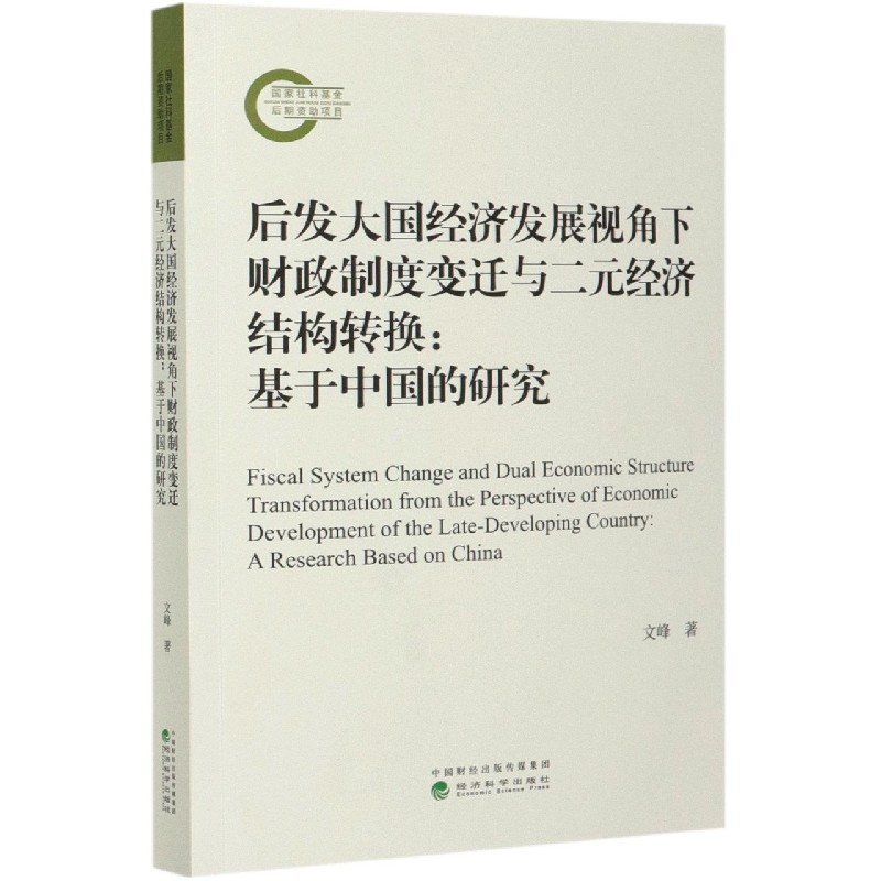 后发大国经济发展视角下财政制度变迁与二元经济结构转换--基于中国的研究