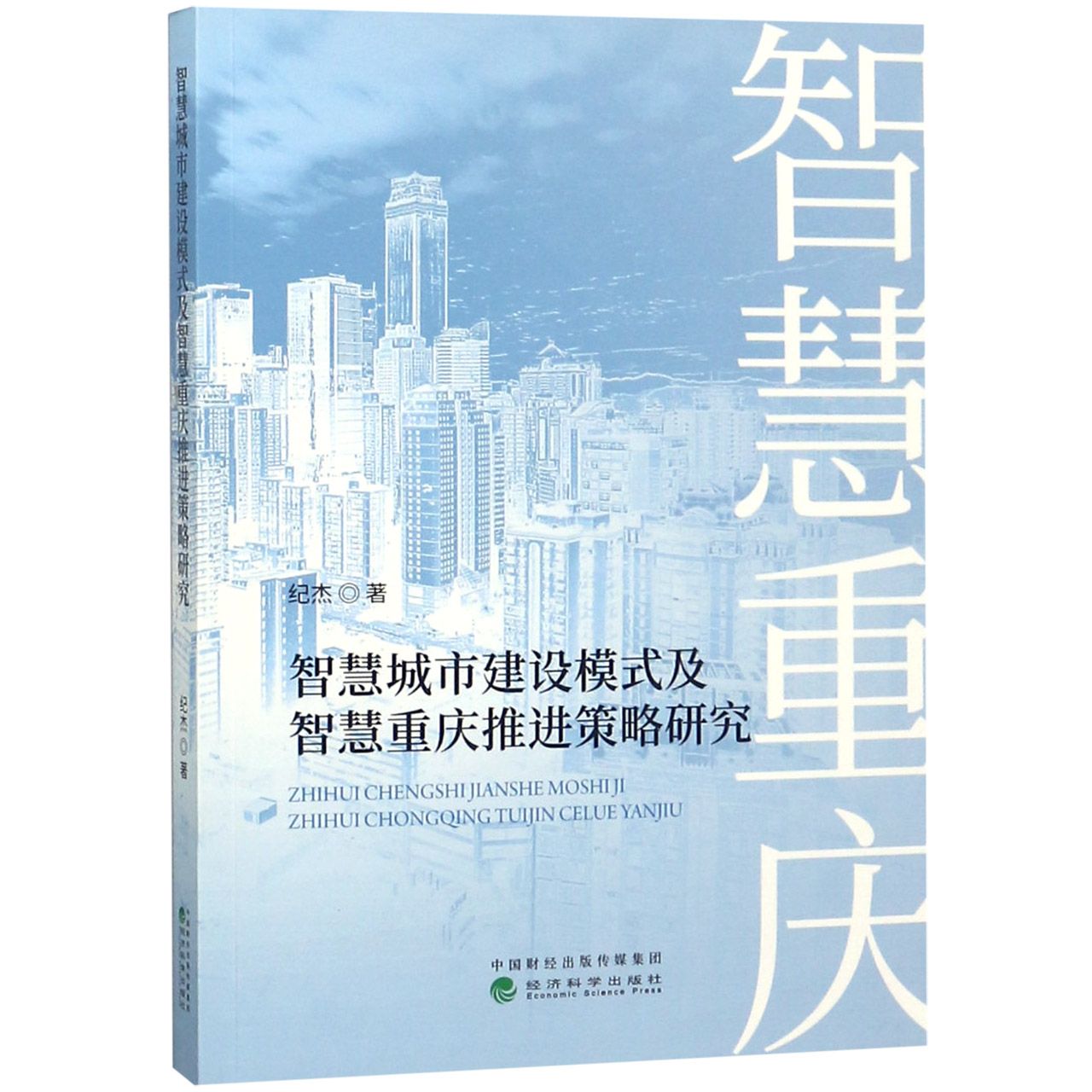 智慧城市建设模式及智慧重庆推进策略研究