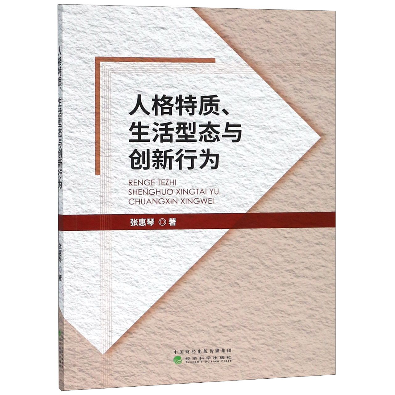 人格特质生活型态与创新行为