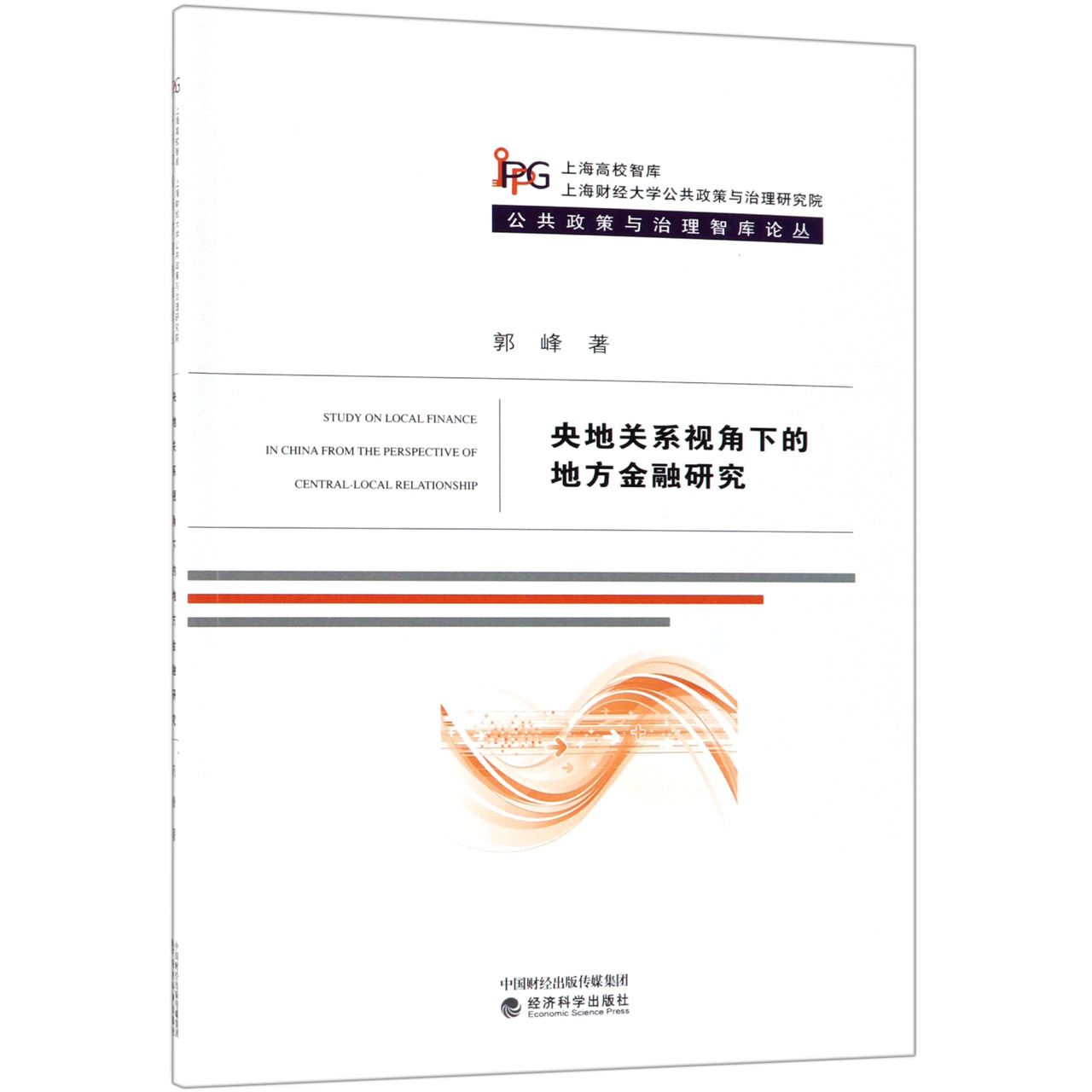 央地关系视角下的地方金融研究/上海高校智库/公共政策与治理智库论丛