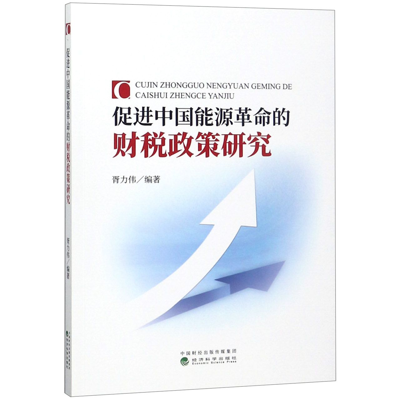 促进中国能源革命的财税政策研究