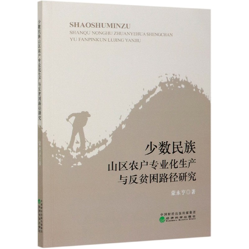少数民族山区农户专业化生产与反贫困路径研究