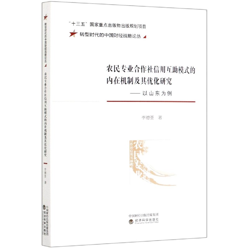 农民专业合作社信用互助模式的内在机制及其优化研究--以山东为例/转型时代的中国财经 