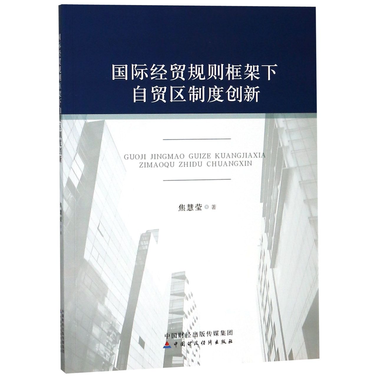 国际经贸规则框架下自贸区制度创新