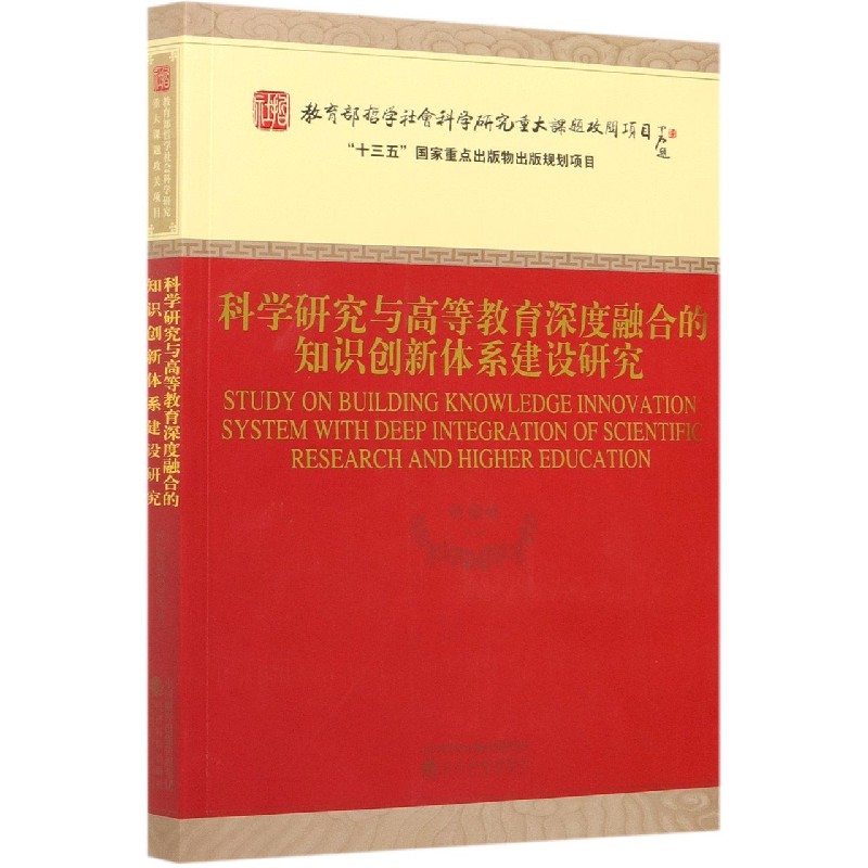 科学研究与高等教育深度融合的知识创新体系建设研究