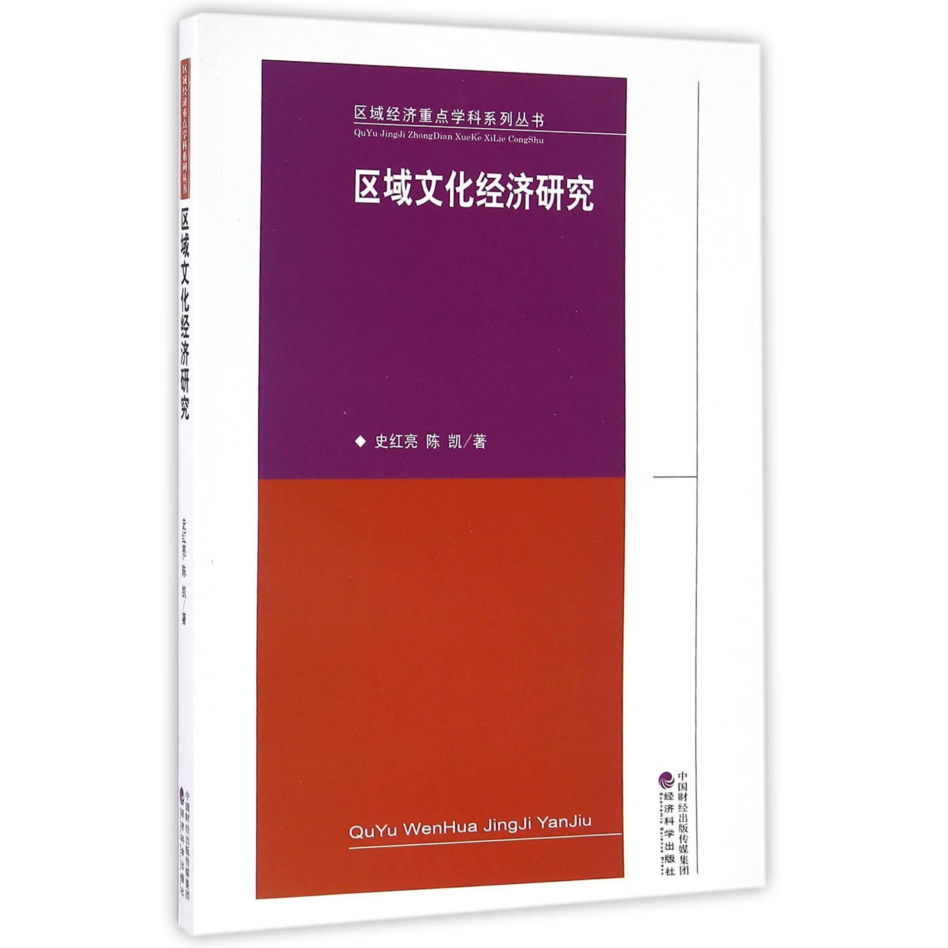 区域文化经济研究/区域经济重点学科系列丛书