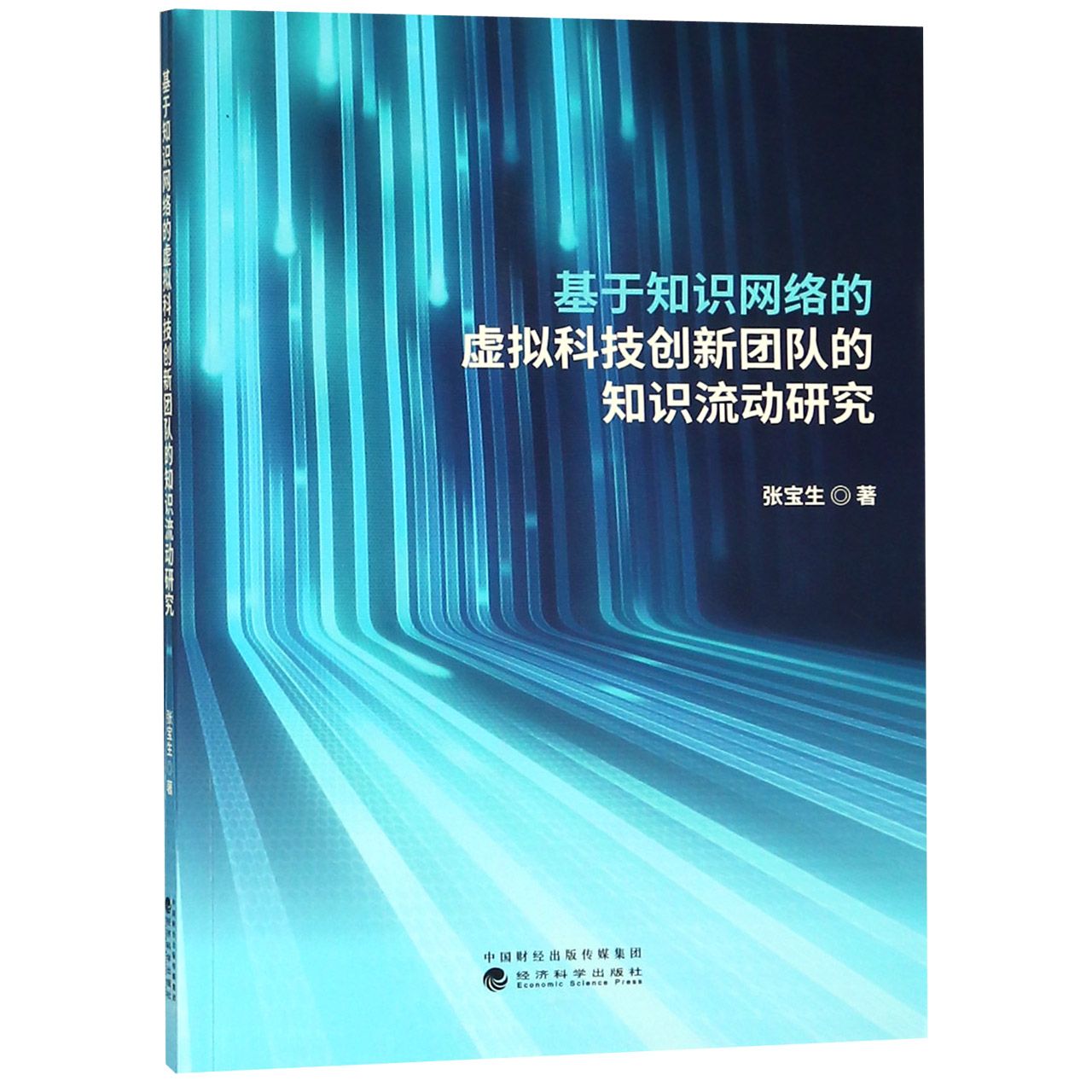 基于知识网络的虚拟科技创新团队的知识流动研究