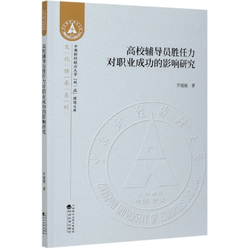 高校辅导员胜任力对职业成功的影响研究/文化传承系列/中南财经政法大学双一流建设文库