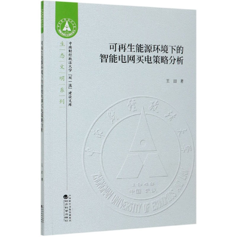 可再生能源环境下的智能电网买电策略分析/生态文明系列/中南财经政法大学双一流建设文