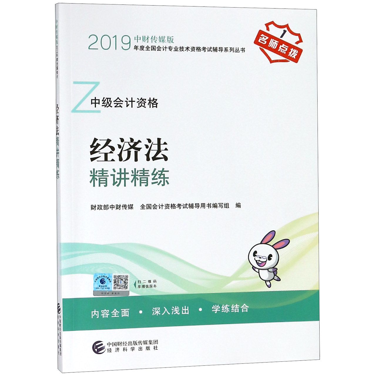 经济法精讲精练（中级会计资格）/中财传媒版2019年度全国会计专业技术资格考试辅导系列 