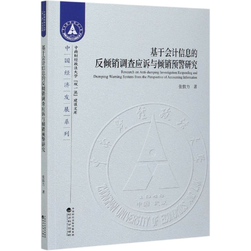 基于会计信息的反倾销调查应诉与倾销预警研究/中国经济发展系列/中南财经政法大学双一