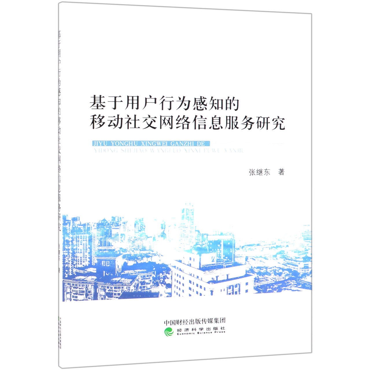 基于用户行为感知的移动社交网络信息服务研究